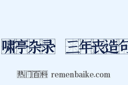 啸亭杂录·三年丧造句是什么意思的图片